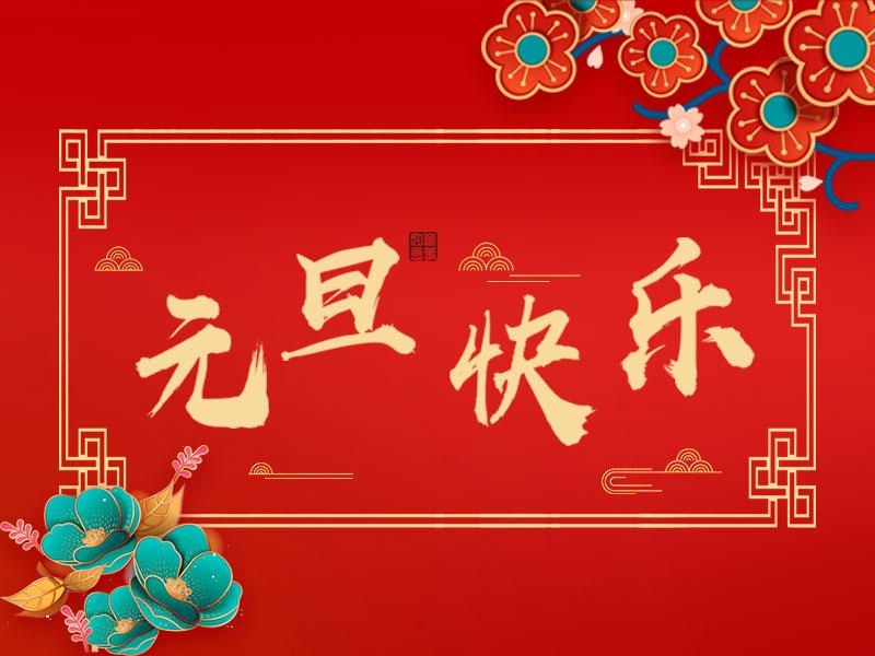 喜迎新年 |  立豪集團(tuán)祝大家元旦快樂！