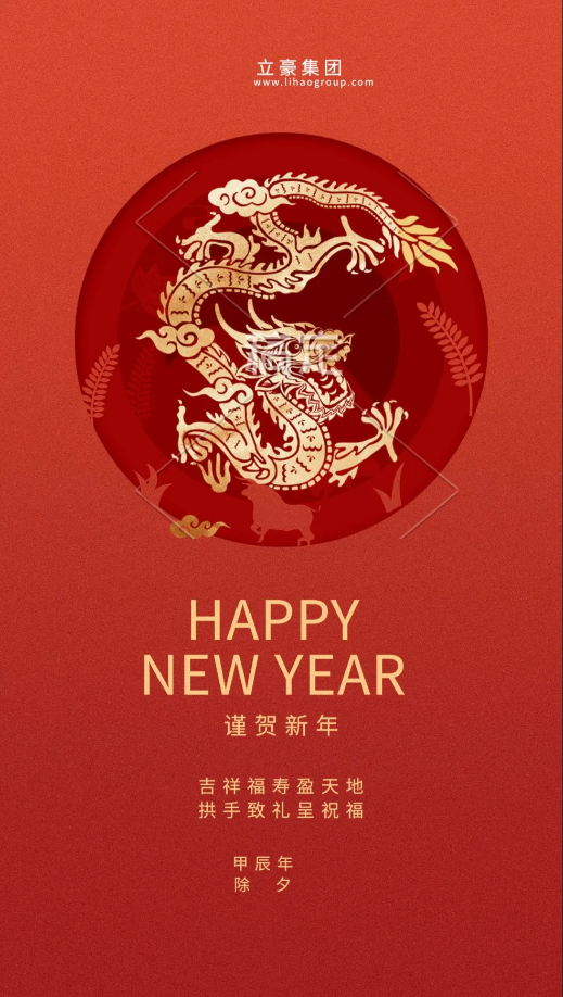 【除夕賀歲】立豪集團(tuán)祝您新年快樂(lè)！龍行龘龘，前程?hào)T朤，生活??！
