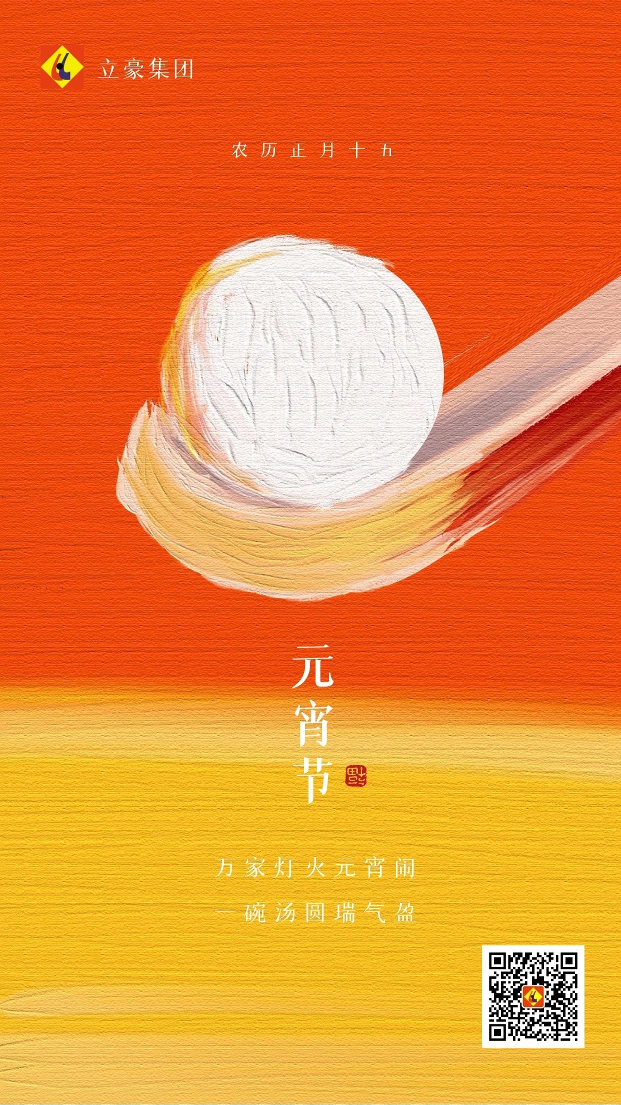 元宵慶團(tuán)圓 ｜ 立豪集團(tuán)祝大家元宵節(jié)快樂！